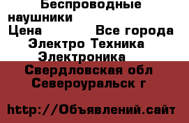 Беспроводные наушники JBL Purebass T65BT › Цена ­ 2 990 - Все города Электро-Техника » Электроника   . Свердловская обл.,Североуральск г.